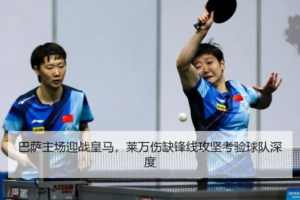 巴萨主场迎战皇马，莱万伤缺锋线攻坚考验球队深度
