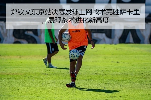 zheng-qin-wen-dong-jing-zhan-jue-sai-fa-qiu-shang-wang-zhan-shu-wan-sheng-sa-ka-li-zhan-xian-zhan-shu-jin-hua-xin-gao-du-2-728.jpg